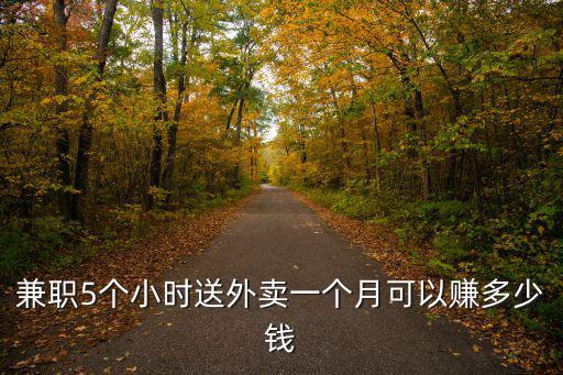 杭州配送員一個月能賺多少錢,想去做美團外賣的配送員