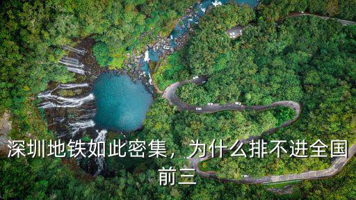 深圳地鐵如此密集，為什么排不進(jìn)全國(guó)前三