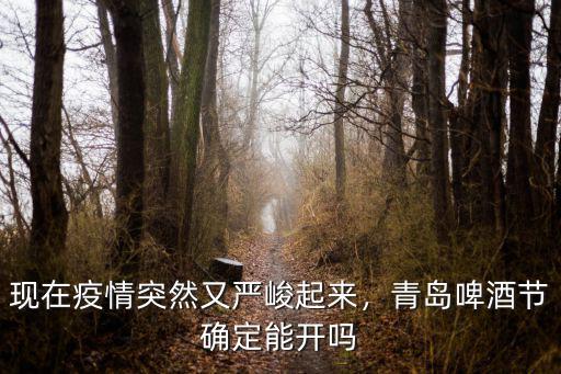 現在疫情突然又嚴峻起來，青島啤酒節確定能開嗎
