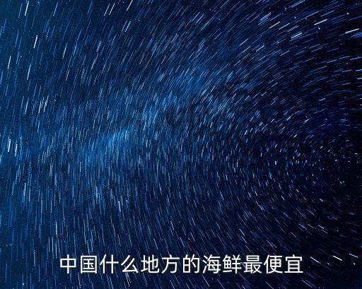 湛江海蝦哪里最便宜,誰知道湛江哪里蝦好吃