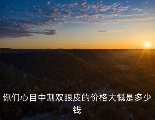 在威海割雙眼皮多少錢,做雙眼皮多少錢