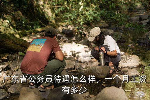東莞副主任科員年薪有多少,副主任科員十年職級未動
