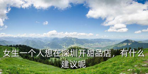 深圳哪里有桃子甜品店,女生一個人想在深圳開甜品店