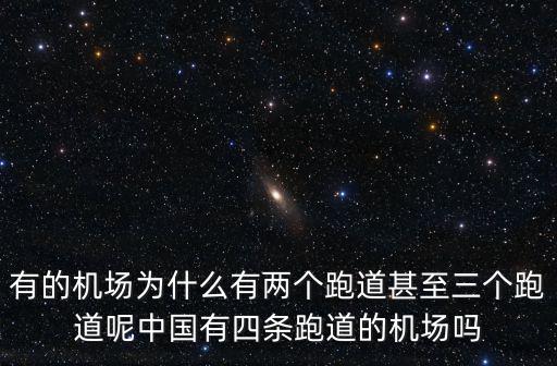 深圳國際機場有多少條跑道,深圳年內將新開多條國際航線