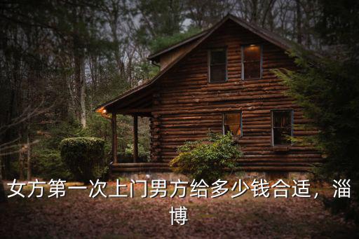 淄博的結婚給多少錢啊,淄博彩禮多少錢了