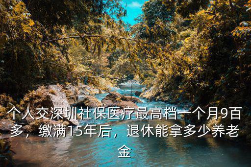 深圳市2018年養老金是多少,深圳每月可領多少養老金
