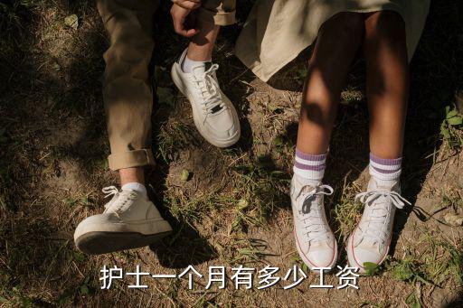 廣東護士工資一般是多少錢一個月,護士行業工資有多少