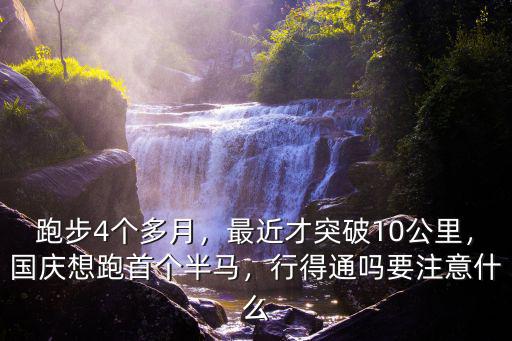 杭州跑馬拉松多少公里,普通人跑小馬拉松可以嗎