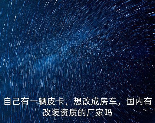 東莞哪里有房車改裝廠,房車改裝公司哪家比較好