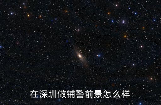 在深圳做鋪警前景怎么樣