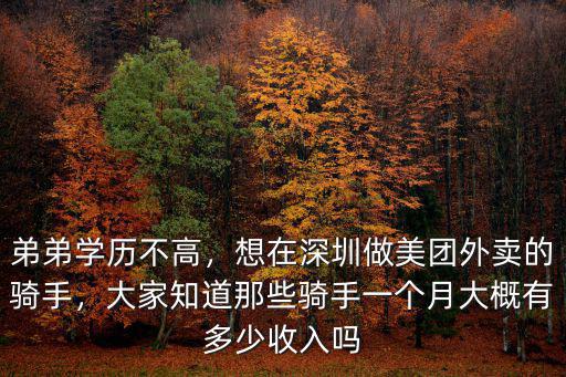 弟弟學歷不高，想在深圳做美團外賣的騎手，大家知道那些騎手一個月大概有多少收入嗎