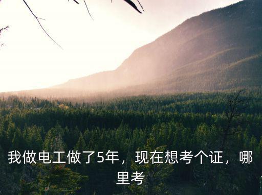 云浮哪里可以考電工證,電工證怎么考去哪里考