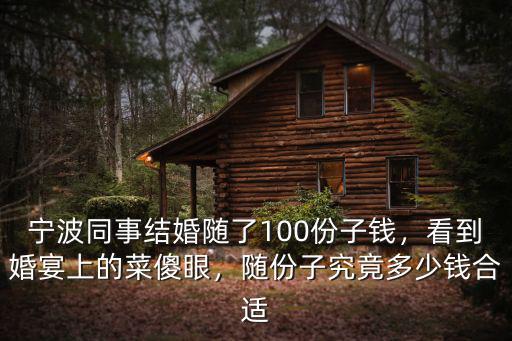 寧波結(jié)婚隨份子一般多少錢合適,隨份子究竟多少錢合適