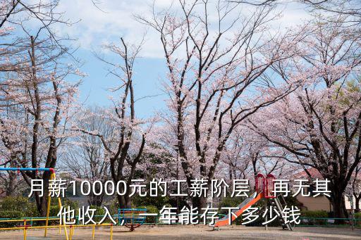 杭州月薪10000能存多少錢,一年能存下多少錢