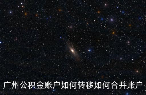 廣州公積金怎么轉到個人賬戶,廣州公積金賬戶如何轉移