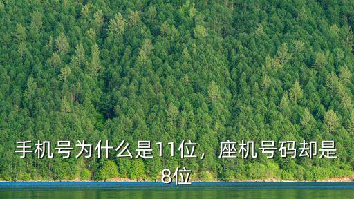 臺州座機號碼區號是多少,手機號為什么是11位