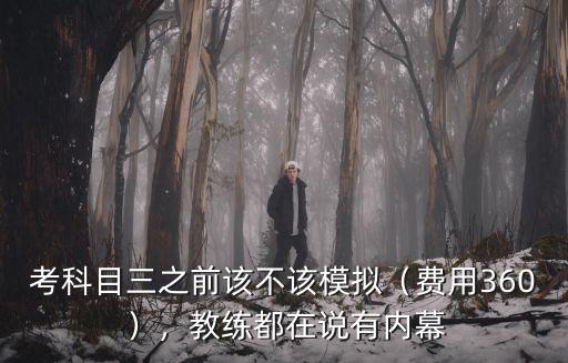 深圳科目三模擬費大概多少,科目二模擬費500