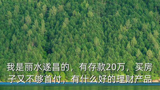 麗水市遂昌房價的是多少,我是麗水遂昌的