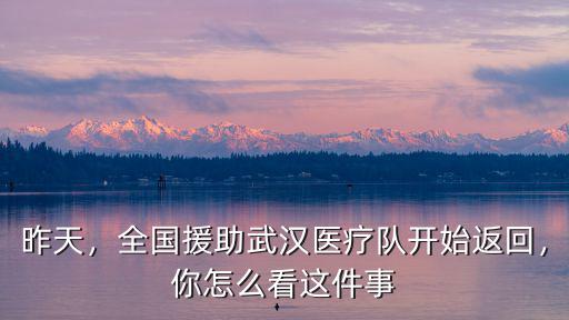 溫州援助武漢醫療隊有多少,全國援助武漢醫療隊開始返回