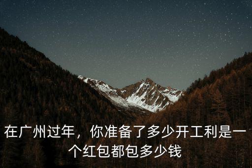 廣東復(fù)工紅包是多少錢,廣東過年給紅包一般包多少錢