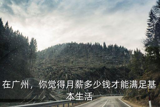 廣州本地人多少錢才可以生活,在廣州怎么生活