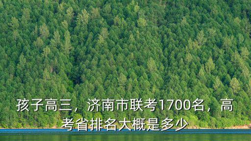 高考淄博5000名在全省多少名,濟南市聯考1700名