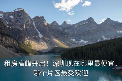 深圳現在哪里租房最便宜,深圳現在哪里最便宜
