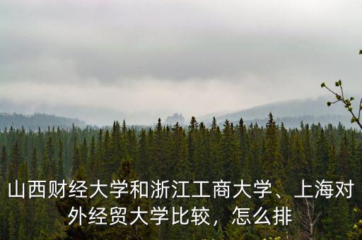 上海對外經(jīng)貿(mào)浙江卷多少分,上海對外經(jīng)貿(mào)大學怎么樣