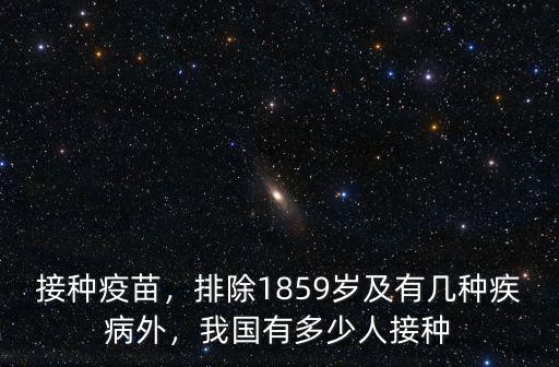 珠海接種人群有多少,59歲及有幾種疾病外
