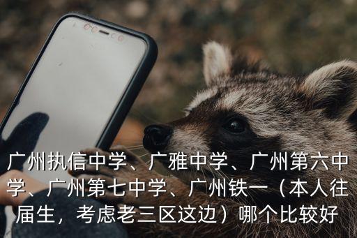 廣州市第七十一中學去哪里高考,廣州執信中學