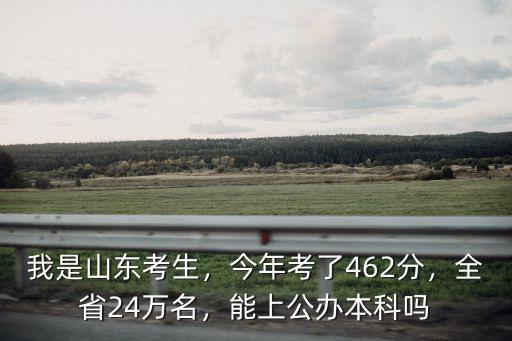 山東考生17本科最低多少分,山東考生剛過本科線11分
