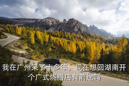 在廣州投資燒臘店怎么樣,我在廣州呆了十多年