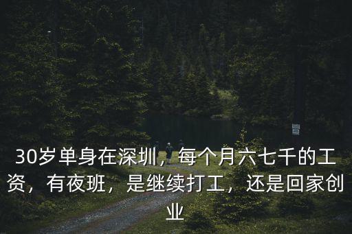 30歲在深圳年薪是多少錢,30歲單身在深圳