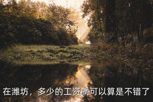 濰坊呼叫中心工資一般多少錢,濰坊平均工資是多少