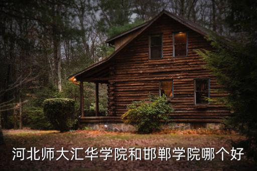 河北邯鄲中山學(xué)院怎么樣,中山大學(xué)航院怎么樣