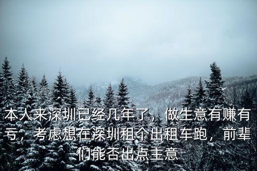 深圳出租車司機有多少錢一月,做生意有賺有虧
