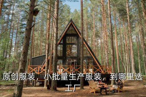 東莞小眾女裝工廠在哪里,東莞哪里的工廠比較集中