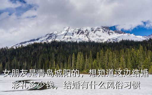 青島訂婚結婚多少錢,女朋友是青島城陽的