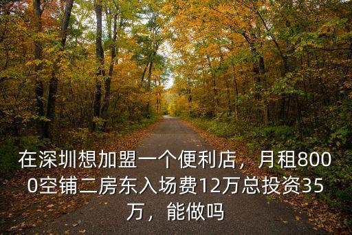 深圳哪里便利店便宜,在深圳想加盟一個便利店