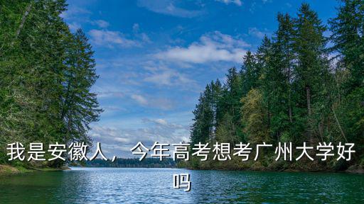 高考廣州大學(xué)要多少分,今年高考想考廣州大學(xué)好嗎