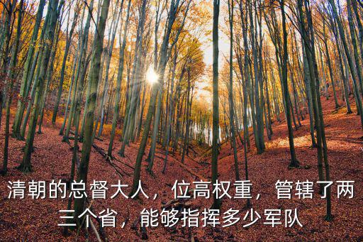 廣州清朝總督多少人,清朝湖廣總督管轄范圍多大