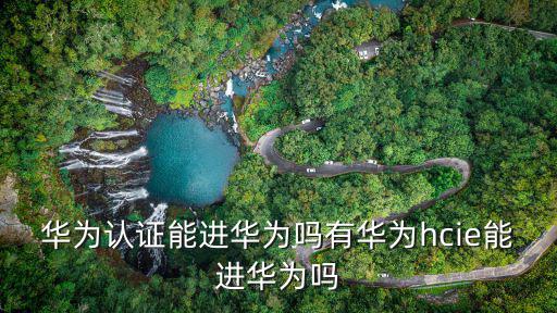 廣東省擁有華為認證三級有多少人,有了華為認證