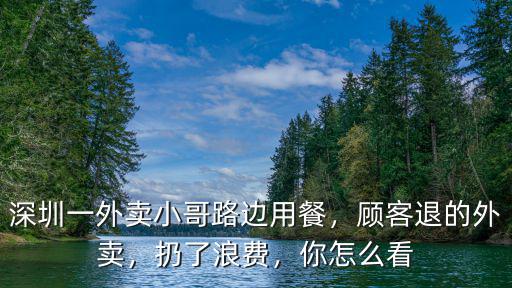 深圳外賣小哥怎么2天不更新了,深圳美團外賣小哥被打