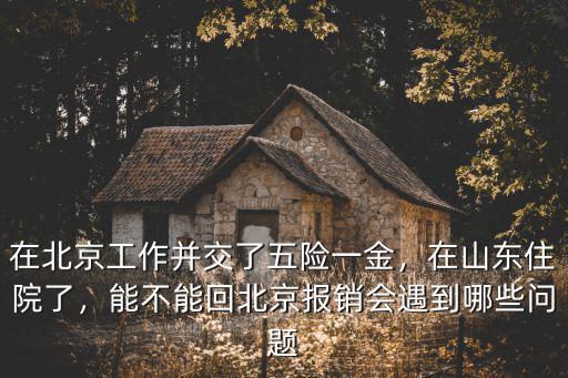 北京社保在山東住院怎么報銷多少費用,在山東住院了