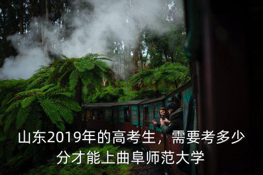 山東曲阜師范大學(xué)有多少學(xué)生,山東兩所師范大學(xué)