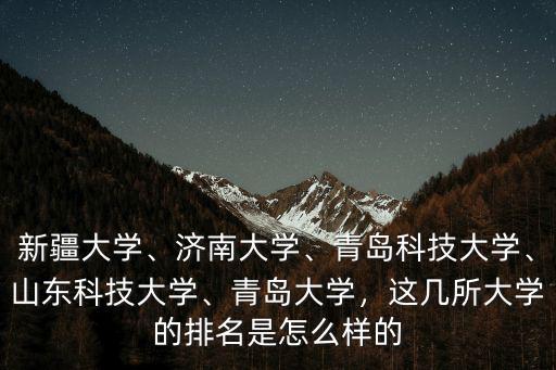 濟南大學全國排名多少名,山東大學在全國排名多少