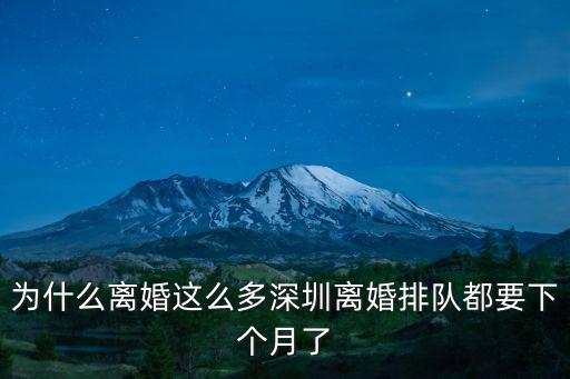深圳離婚 怎么這么久,深圳離婚排隊都要下個月了