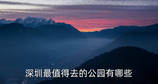 深圳的陽臺山在哪里,深圳的鳳凰山