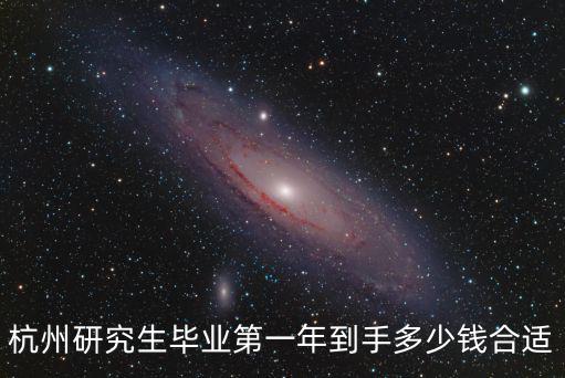 杭州研究生畢業第一年到手多少錢合適