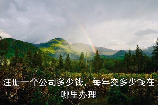 臺州注冊一家公司要多少錢,注冊一家公司大概要花多少錢